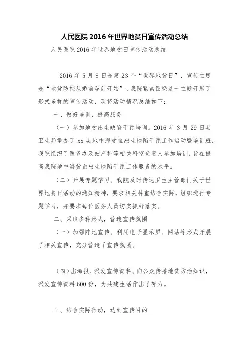 人民医院2016年世界地贫日宣传活动总结【精品范文】