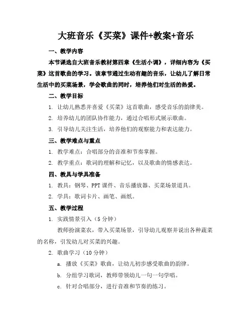 大班音乐《买菜》课件+教案+音乐