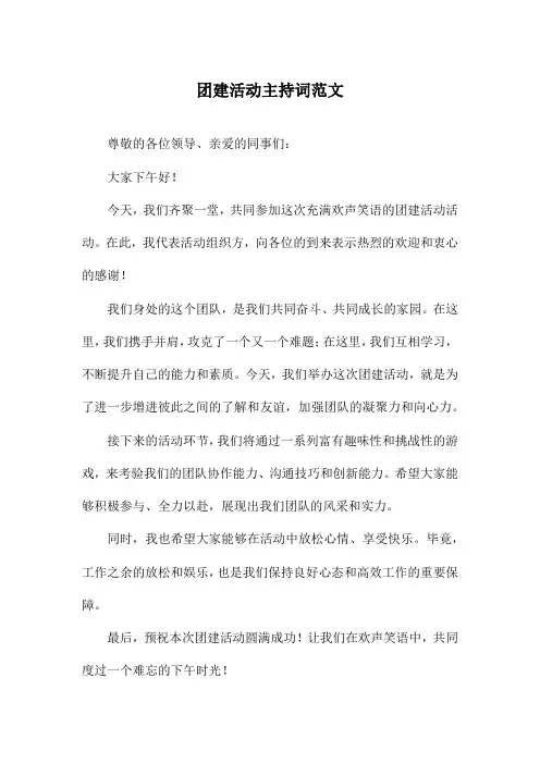 团建活动主持词范文