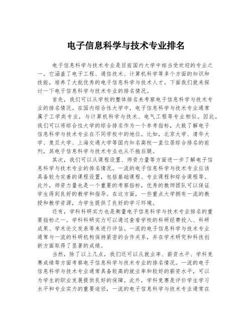 电子信息科学与技术专业排名