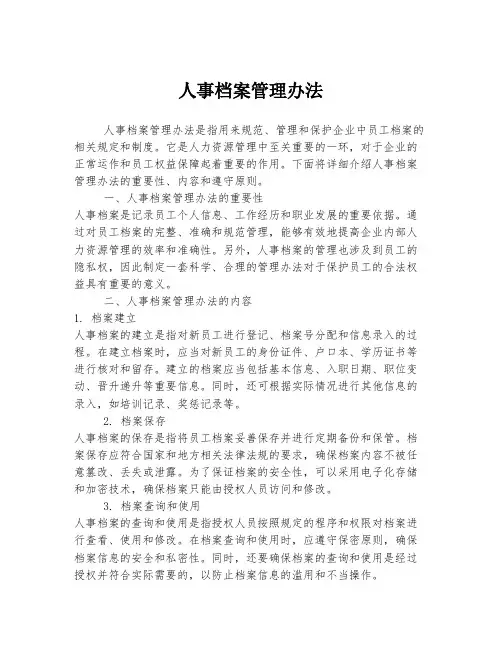 人事档案管理办法