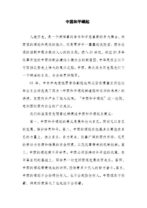 形势与政策  中国和平崛起