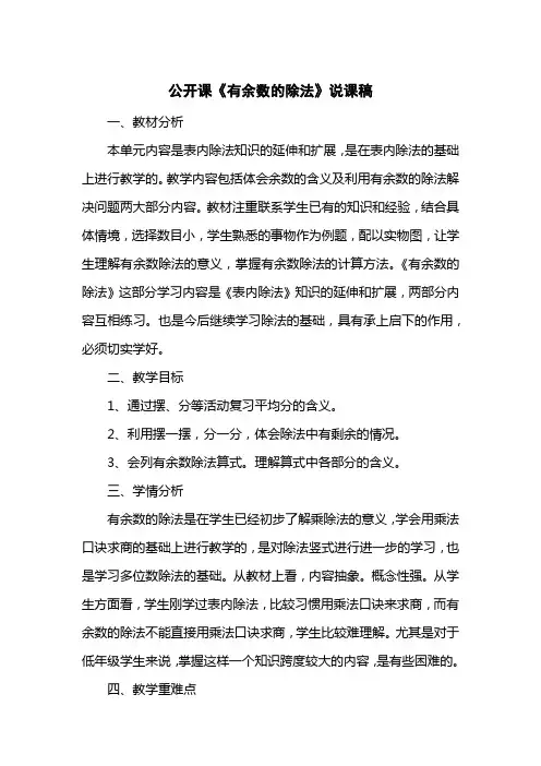 公开课《有余数的除法》说课稿