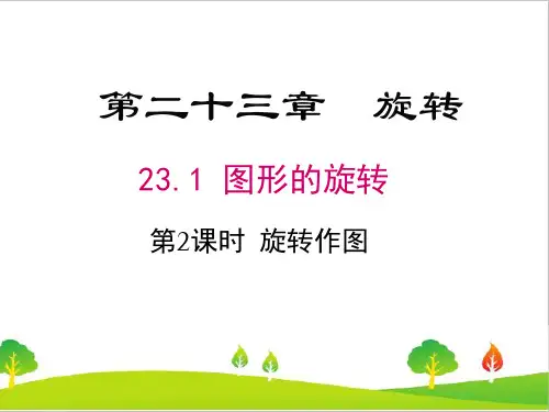 人教版初中九年级上册数学《旋转作图》精品课件