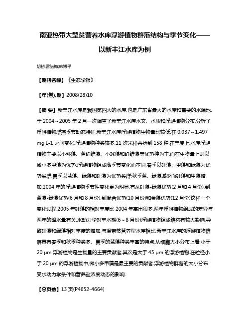 南亚热带大型贫营养水库浮游植物群落结构与季节变化——以新丰江水库为例