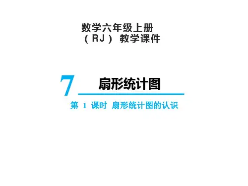 人教版数学6年级上册 第7单元(扇形统计图)扇形统计图的认识 课件(20张PPT)
