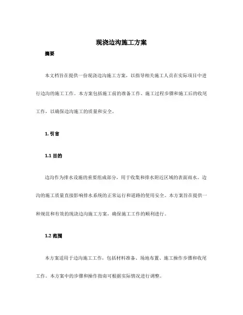 现浇边沟施工方案