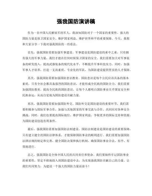 强我国防演讲稿