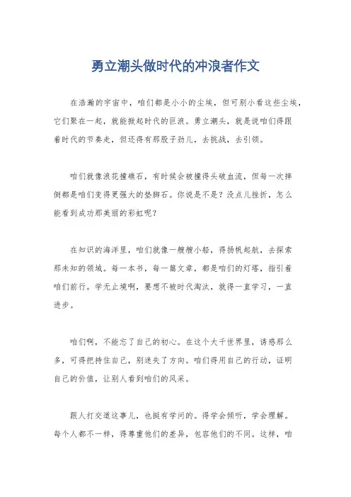 勇立潮头做时代的冲浪者作文