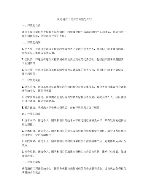 优秀通信工程评奖方案怎么写