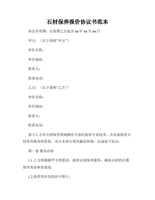 石材保养报价协议书范本