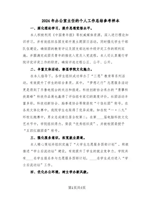 2024年办公室主任的个人工作总结参考样本（二篇）