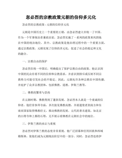 忽必烈的宗教政策元朝的信仰多元化