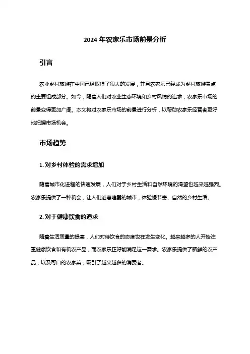 2024年农家乐市场前景分析