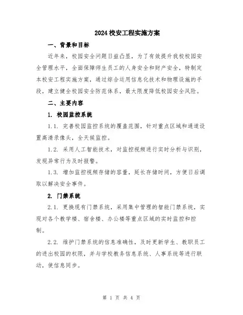 2024校安工程实施方案