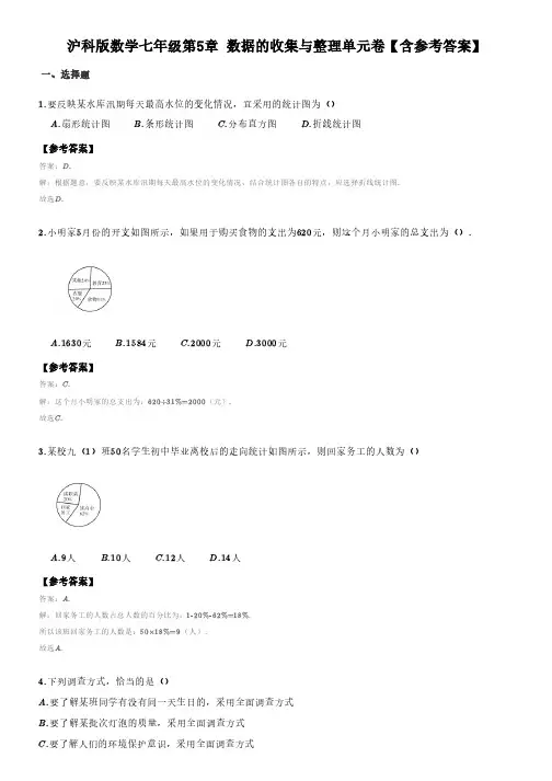 沪科版数学七年级第5章_数据的收集与整理单元卷一(含答案)
