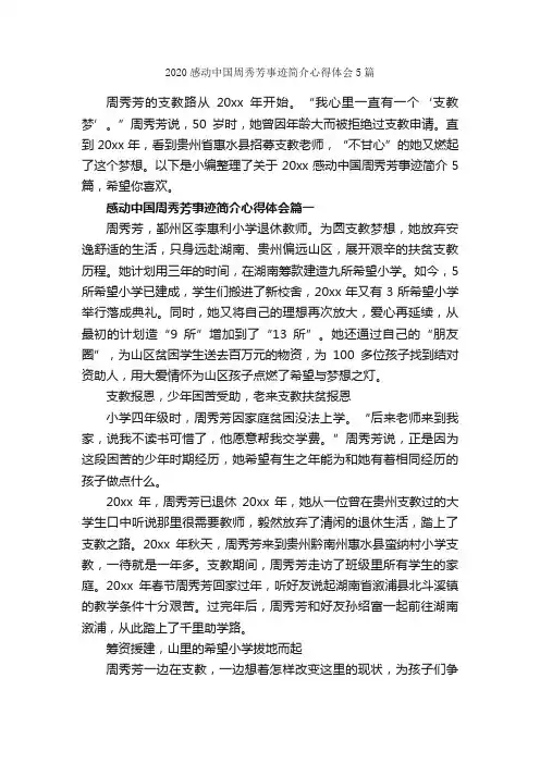 2020感动中国周秀芳事迹简介心得体会5篇_心得体会范文_