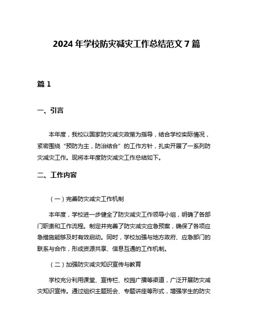 2024年学校防灾减灾工作总结范文7篇