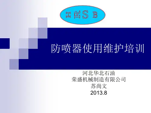 防喷器使用及维护讲解