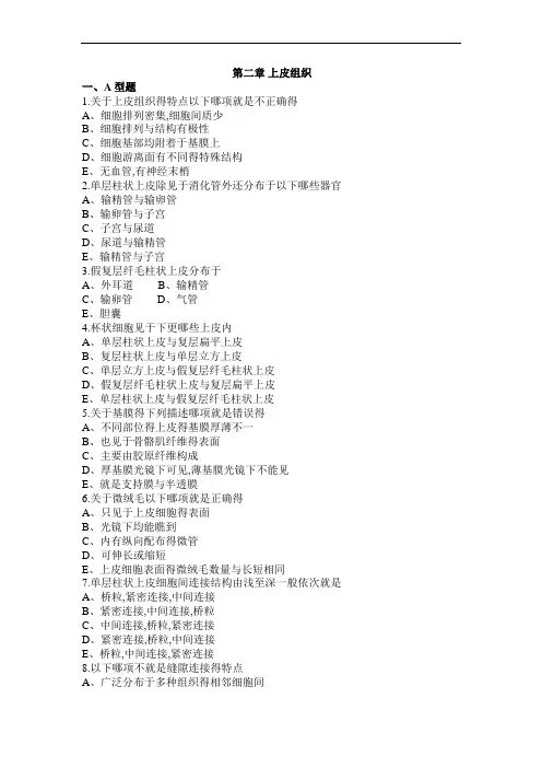 第2章上皮组织