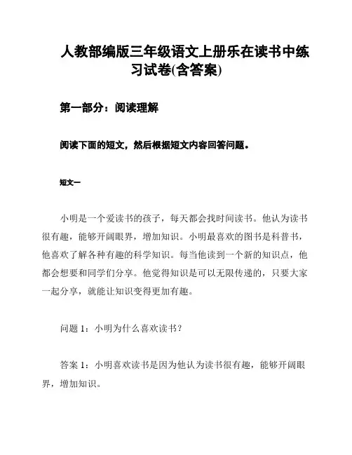 人教部编版三年级语文上册乐在读书中练习试卷(含答案)
