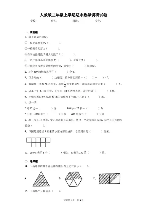 人教版三年级上学期期末数学调研试卷(含答案 )