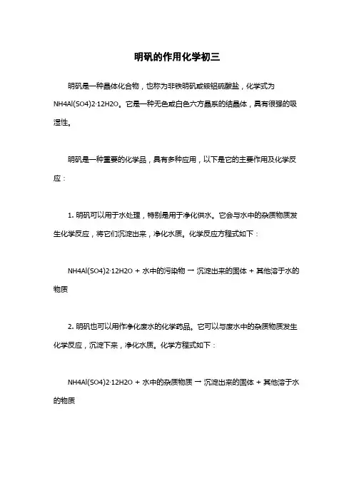 明矾的作用化学初三