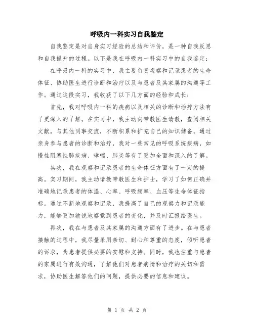 呼吸内一科实习自我鉴定