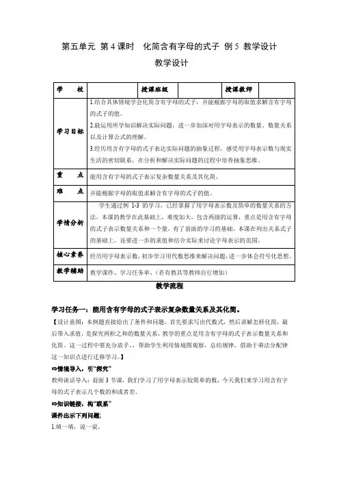 数学人教五年级上册(2014年新编)第五单元_第04课时_化简含有字母的式子 例5(教学设计)