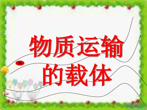《物质运输的载体》精品PPT课件