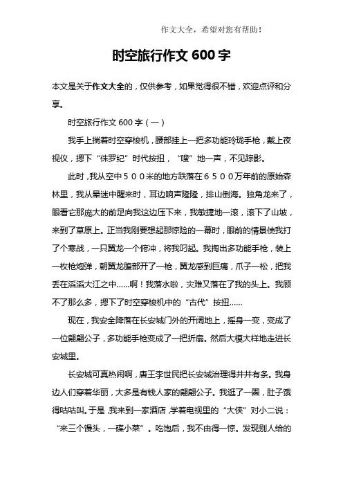 时空旅行作文600字