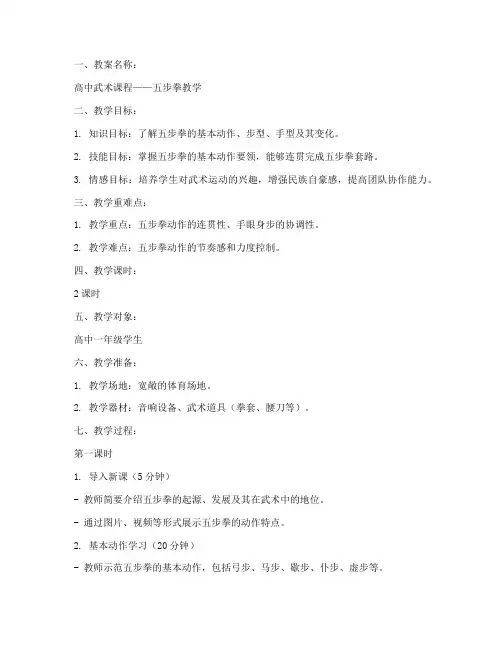 高中武术教案模板范文