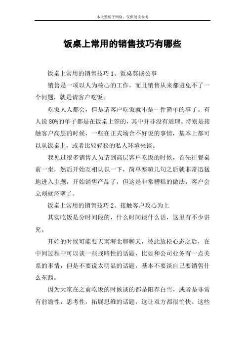 饭桌上常用的销售技巧有哪些