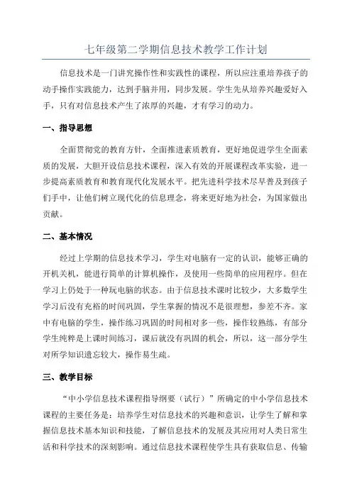七年级第二学期信息技术教学工作计划