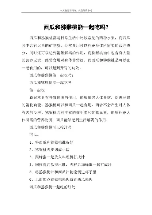 西瓜和猕猴桃能一起吃吗-