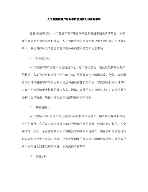 人工智能在客户服务中的使用技巧和注意事项(Ⅱ)