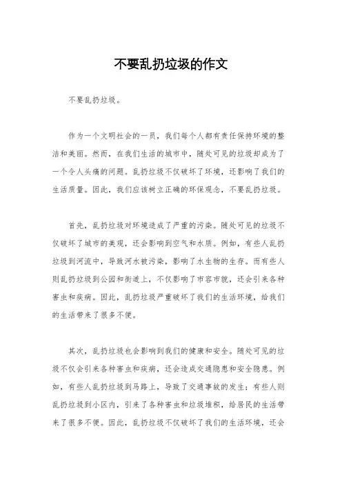 不要乱扔垃圾的作文