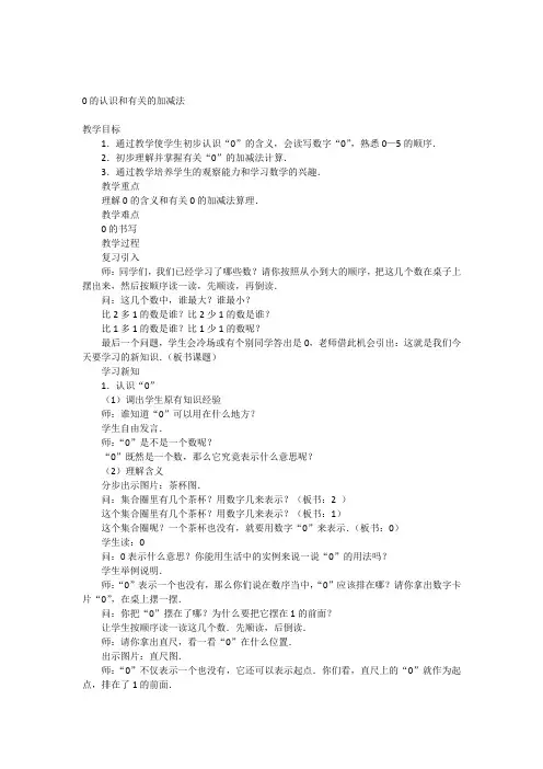 (人教版)一年级数学上册《0的认识和有关的加减法》教案设计3
