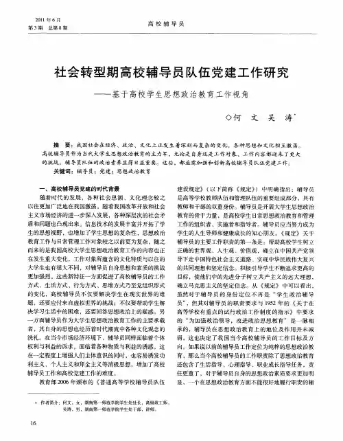 社会转型期高校辅导员队伍党建工作研究——基于高校学生思想政治教育工作视角