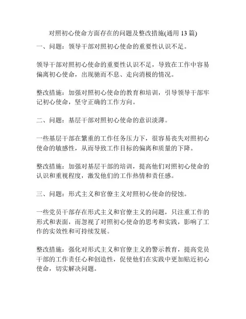 对照初心使命方面存在的问题及整改措施(通用13篇)