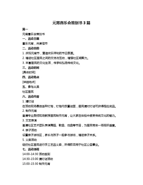 元宵喜乐会策划书3篇