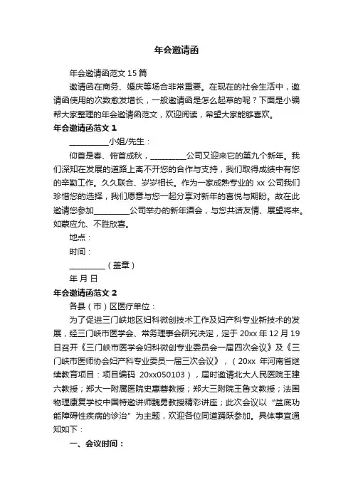 年会邀请函范文15篇