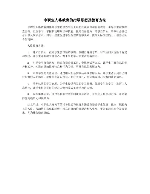 中职生人格教育的指导思想及教育方法
