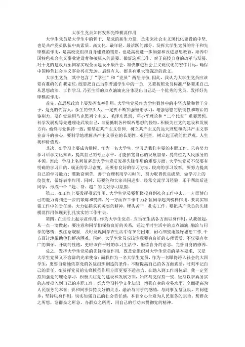 大学生党员如何发挥先锋模范作用