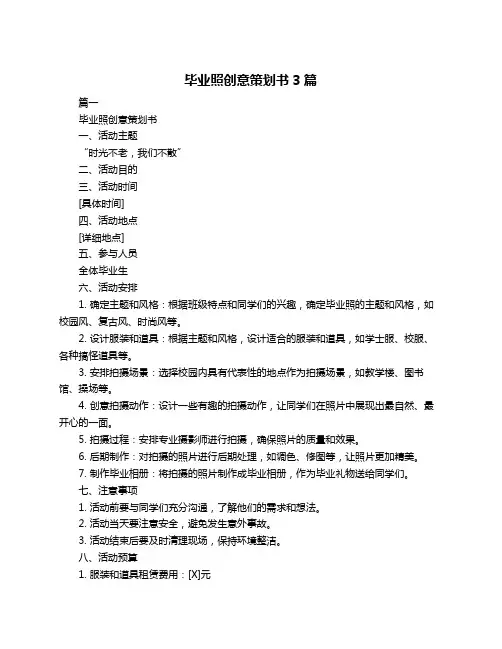 毕业照创意策划书3篇