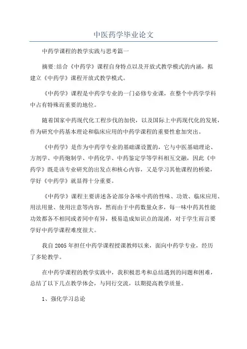 中医药学毕业论文