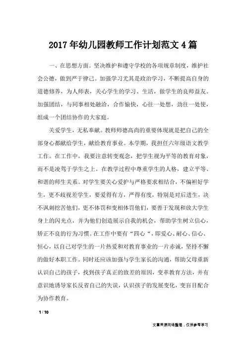 2017年幼儿园教师工作计划范文4篇_工作计划