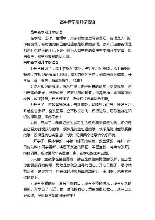 高中新学期开学寄语