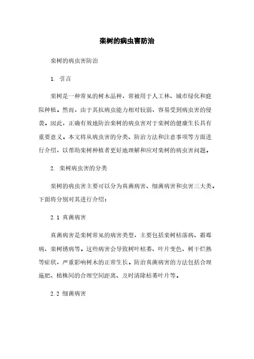 栾树的病虫害防治