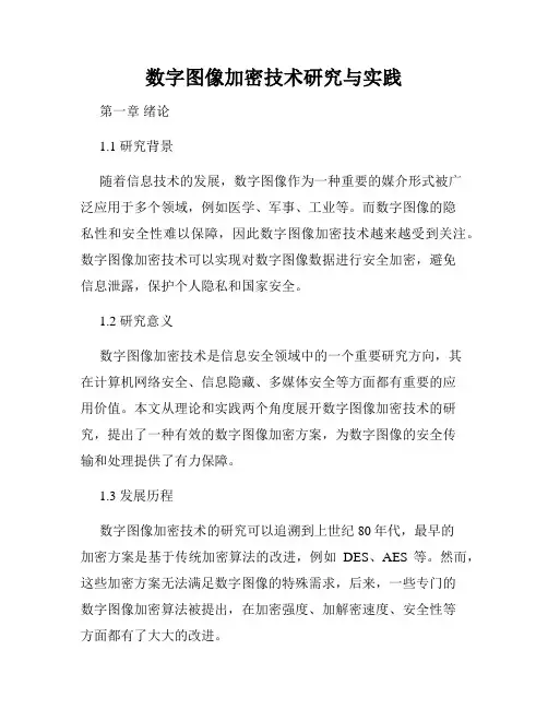 数字图像加密技术研究与实践